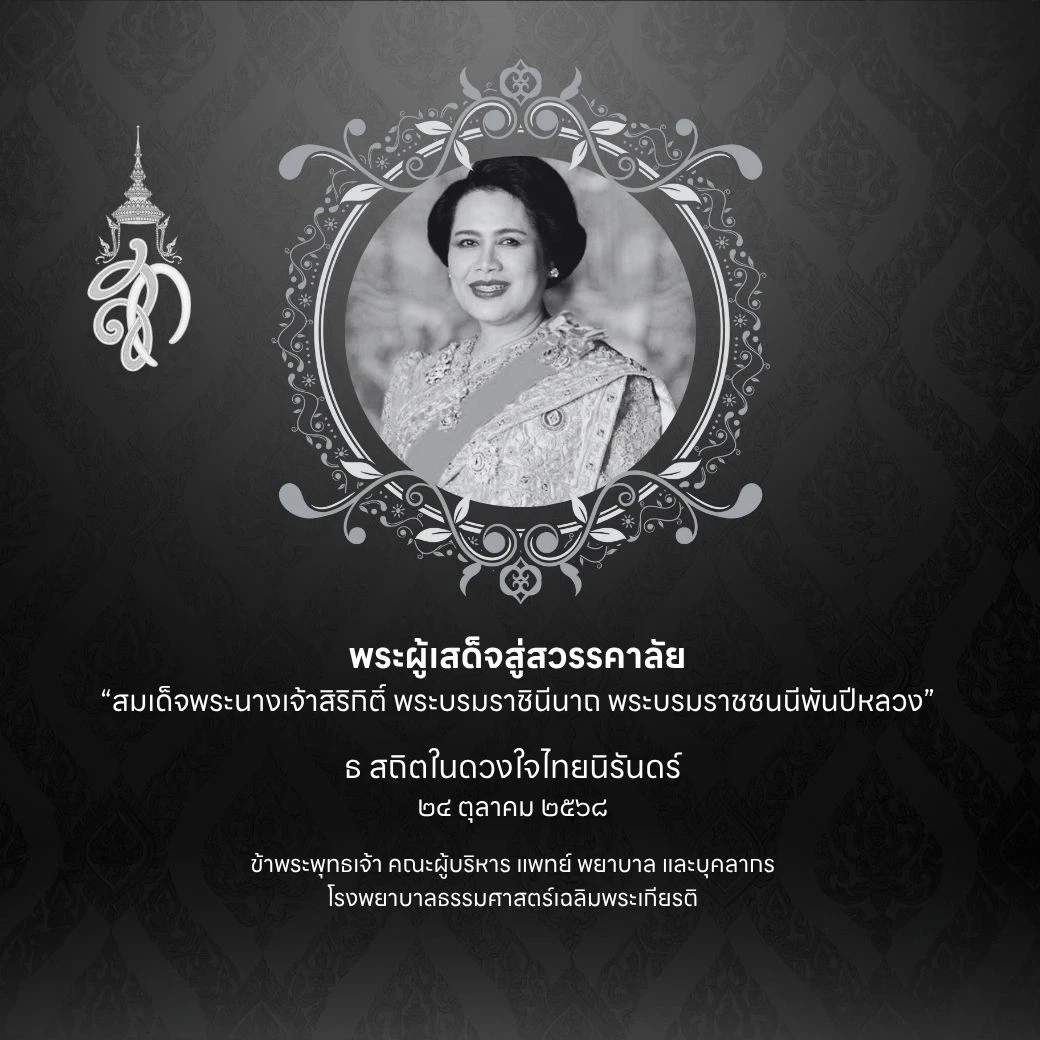 ไว้อาลัย พระพันปีหลวง