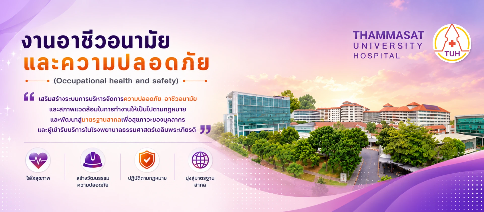 งานอาชีวอนามัยและความปลอดภัย