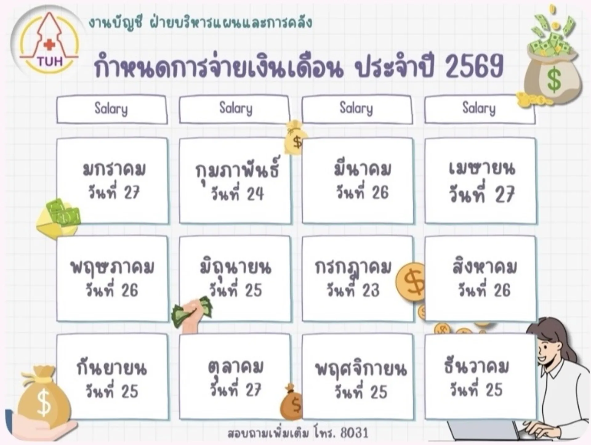 กำหนดการจ่ายเงินเดือน ปี 2569